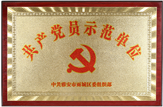 共产党员示范单位