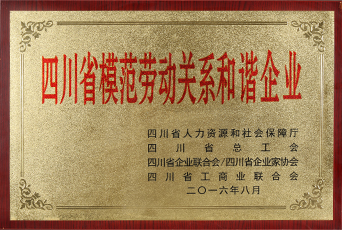 四川省模范劳动关系和谐企业