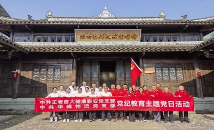 华峰物流党支部与王老吉大健康雅安党支部联合开展党纪教育主题党日活动
