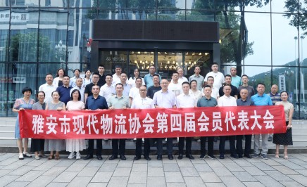 “星”路“历”程，“协”手同行 —雅安市现代物流协会第四届会员代表大会召开