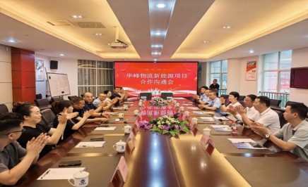 四川华峰物流有限公司举行战略/项目合作签约仪式