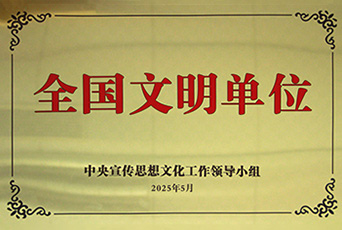 全国文明单位