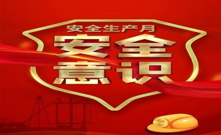 国务院安委会办公室 应急管理部关于开展2026年全国“安全生产月”活动的通知